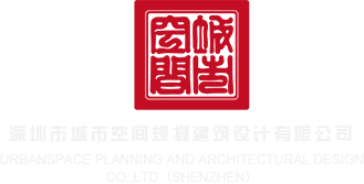 hj013f海角深圳市城市空间规划建筑设计有限公司